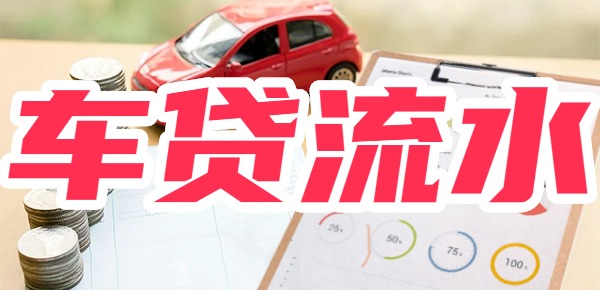 车贷15万银行流水要多大？流水必看攻略 