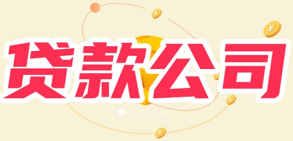 专门做贷款的公司可信吗？从正规性、收费、专业性综合判断 