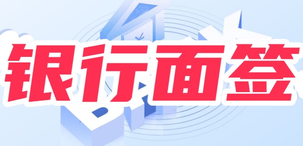 银行面签时间半个小时够吗？面签流程及各步骤花费时间 
