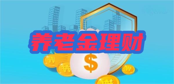 养老金每个月领多少钱