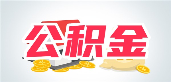 换城市了原来的公积金提取出来好还是转移好