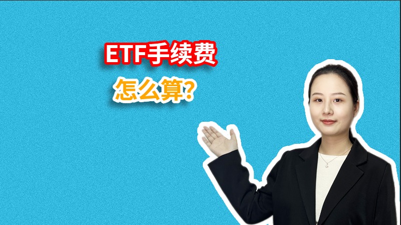 ETF手续费怎么算？