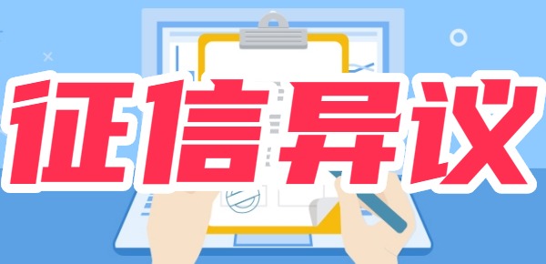 征信报告2笔异议正在处理中什么意思