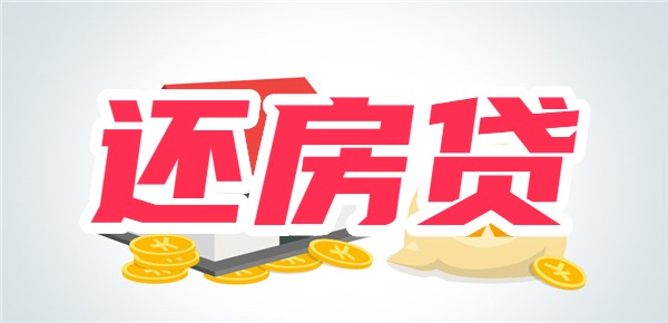 手里余款是否应该优先还房贷