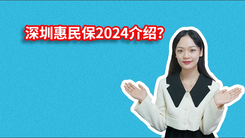 深圳惠民保2024介绍？