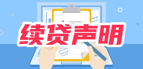 续贷声明怎么写100到200字？三篇通用模板！续贷声明范文 