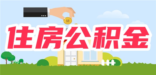 为什么卖房的人不爱让你用住房公积金