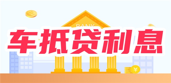 深圳汽车抵押贷款利息一般多少
