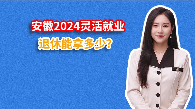 安徽2024灵活就业退休能拿多少？