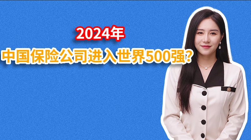 2024年中国保险公司进入世界500强？