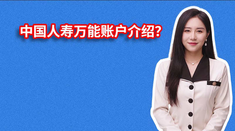 中国人寿万能账户介绍？