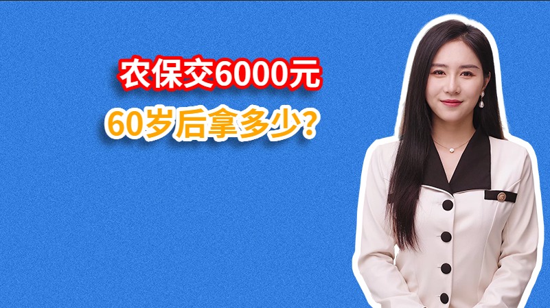 农保交6000元60岁后拿多少？