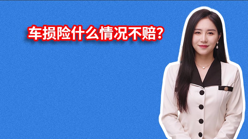 车损险什么情况不赔？