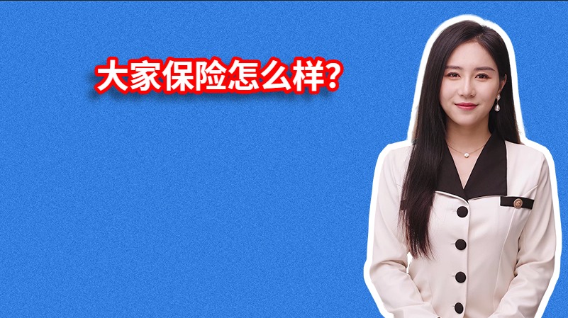 大家保险怎么样？