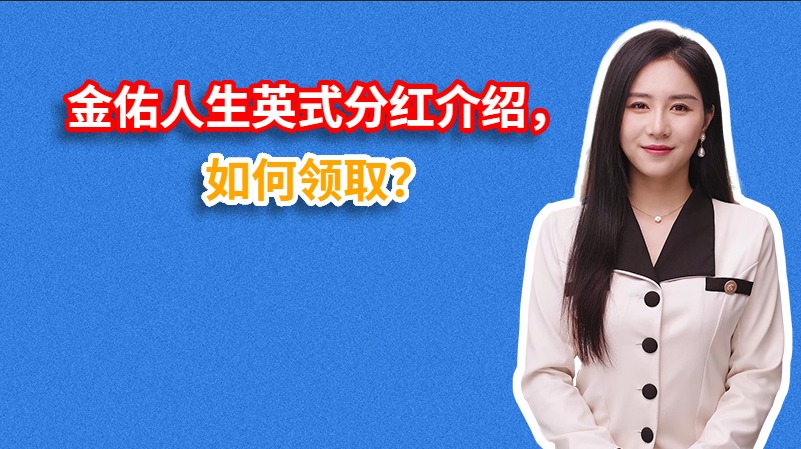 金佑人生英式分红介绍，如何领取？