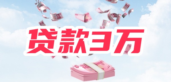 想贷款3万怎么办急用？这三种方法成本低、借钱速度快 