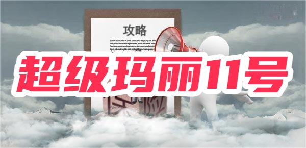 超级玛丽11号到底怎么样