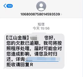 没有贷款收到江山金服逾期短信是真的吗