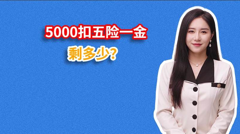 5000扣五险一金剩多少？