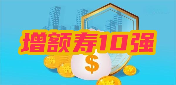 复利增额终身寿险排名前10位