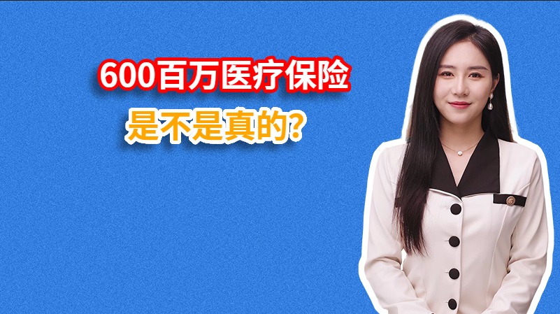 600百万医疗保险是不是真的？