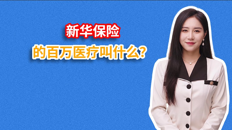 新华保险的百万医疗叫什么？