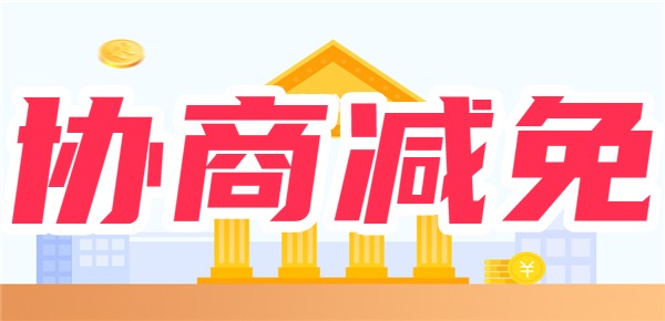 四大行协商不减免怎么办