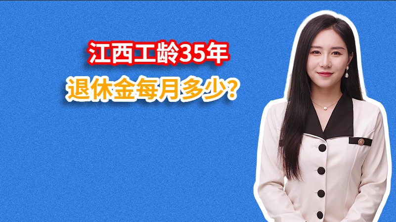 江西工龄35年退休金每月多少？