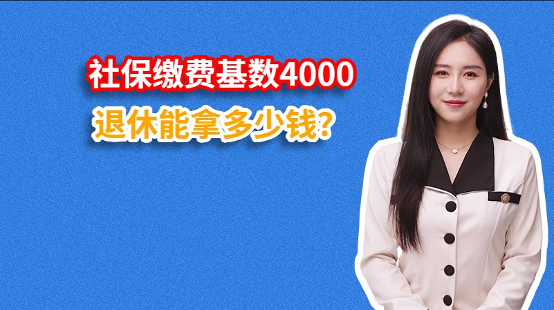 社保缴费基数4000退休能拿多少钱？