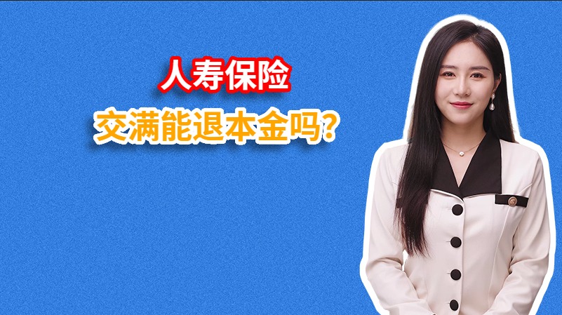 人寿保险交满能退本金吗？