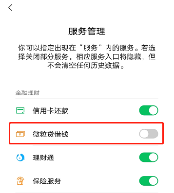 微粒贷怎么关闭这个功能