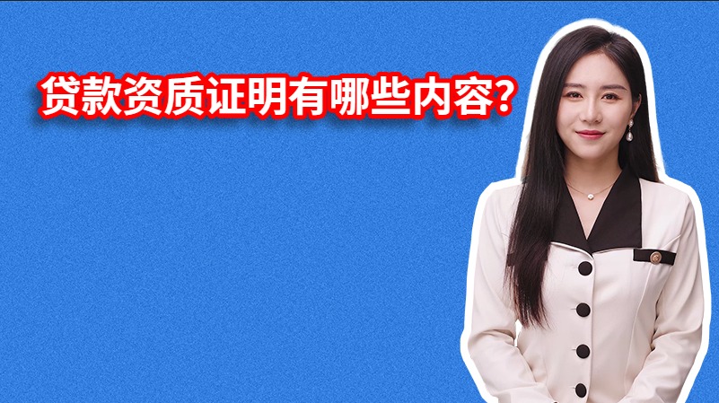 贷款资质证明有哪些内容？