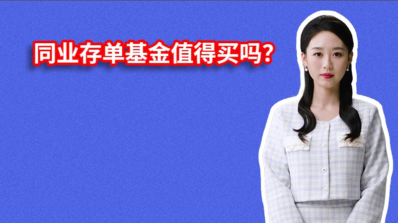 同业存单基金值得买吗？