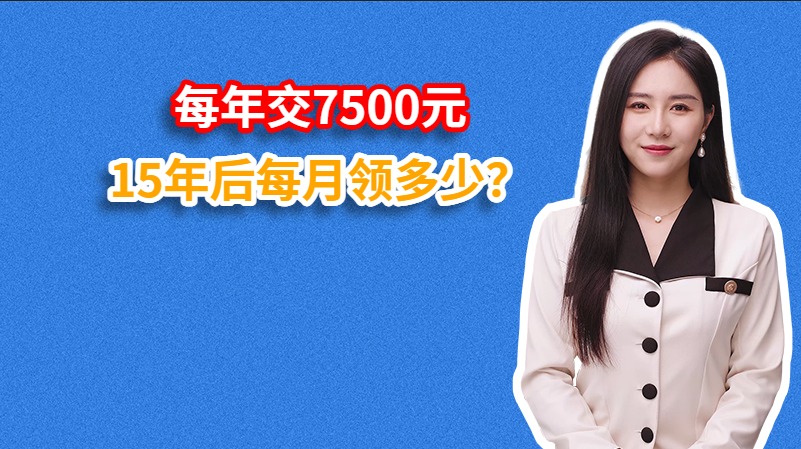 每年交7500元15年后每月领多少？