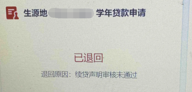 助学贷款续贷声明不通过怎么办