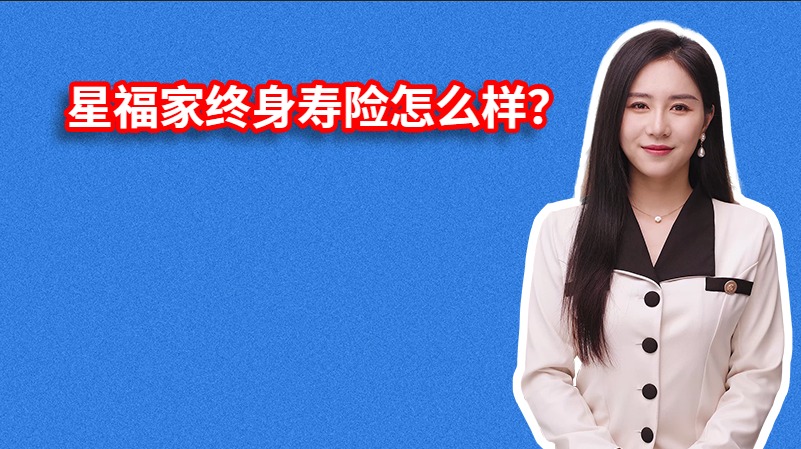 星福家终身寿险怎么样？