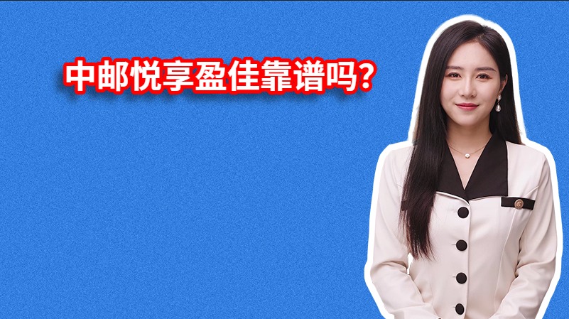 中邮悦享盈佳靠谱吗？