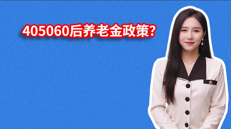 405060后养老金政策？