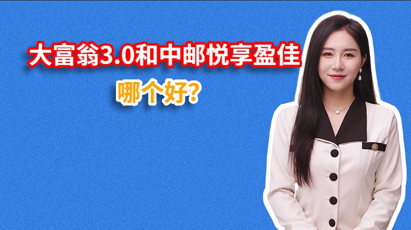 大富翁3.0和中邮悦享盈佳哪个好？