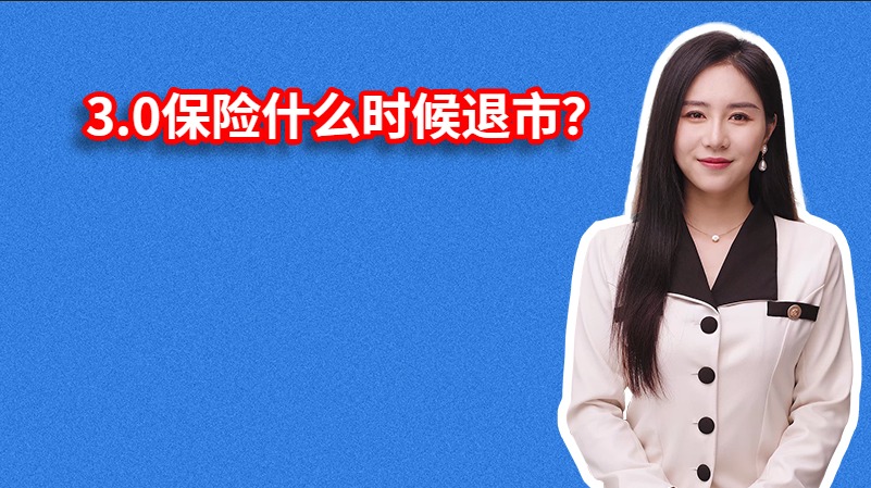 3.0保险什么时候退市？