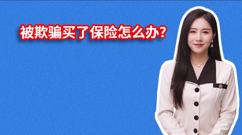 被欺骗买了保险怎么办？