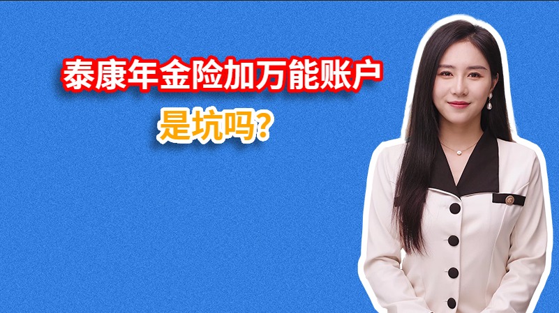 泰康年金险加万能账户是坑吗？