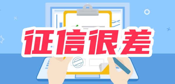 征信很差怎么恢复正常？这些方法用起来