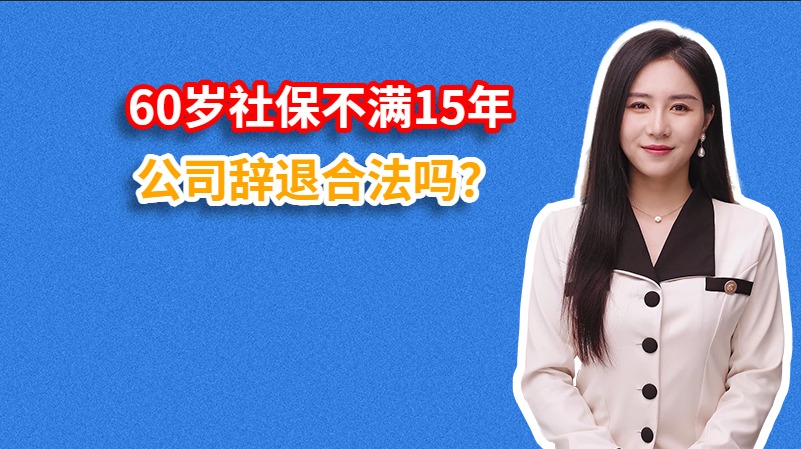 60岁社保不满15年公司辞退合法吗？