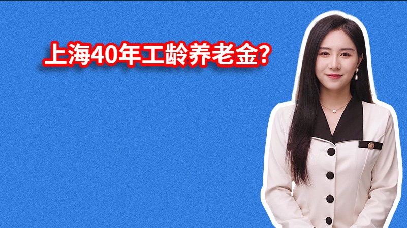 上海40年工龄养老金？