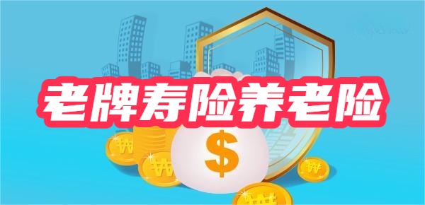 老牌寿险大公司养老金哪个好