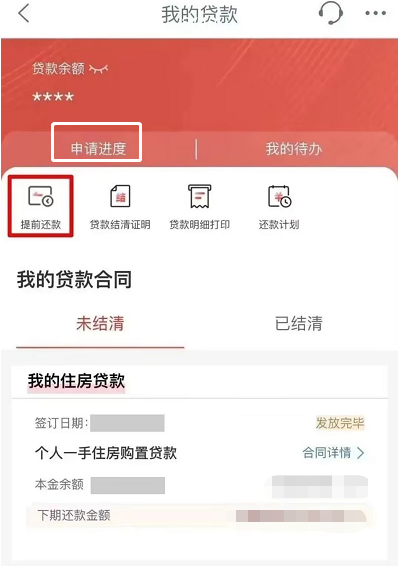 提前还房贷手机上怎么操作？四大行提前还贷操作步骤图