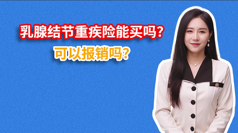 乳腺结节重疾险能买吗？可以报销吗？