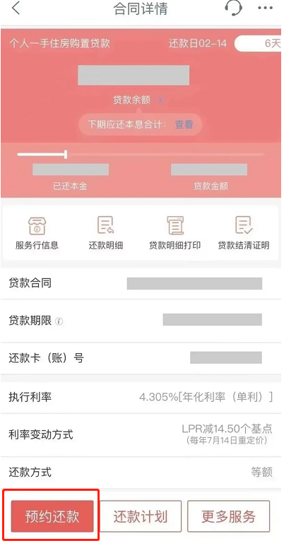 提前还房贷手机上怎么操作