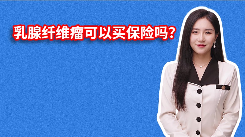 乳腺纤维瘤可以买保险吗？